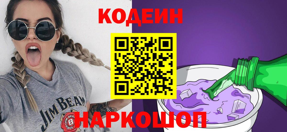 Кодеин Purple Drank Дербент